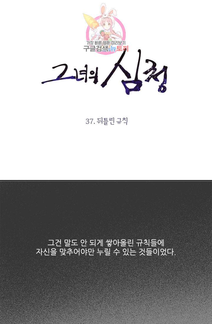 그녀의 심청 37 뒤틀린 규칙 1