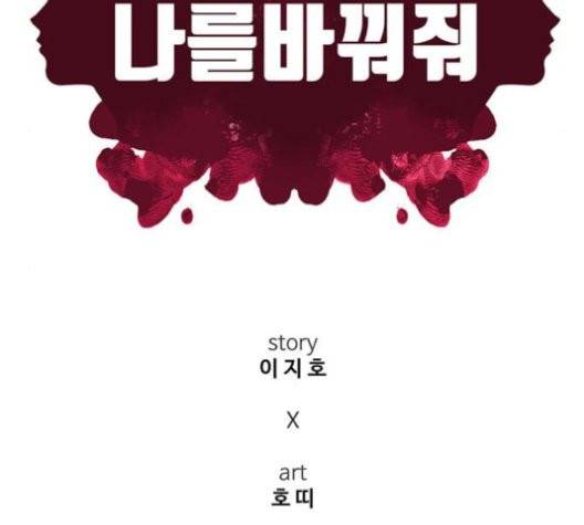 나를 바꿔줘 여민서 10 138