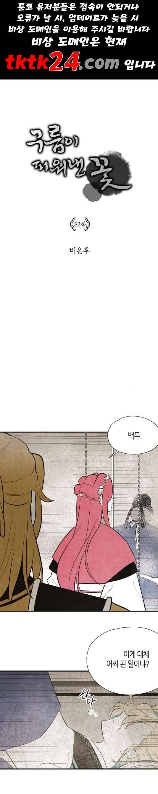 구름이 피워낸 꽃 82화 1