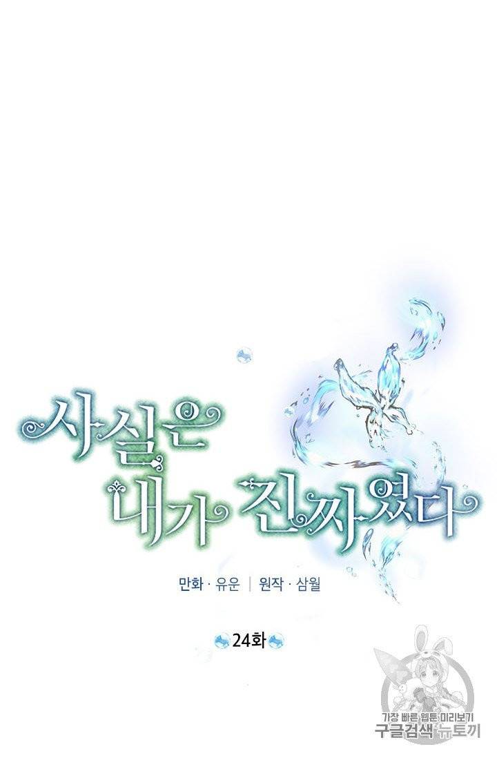 사실은 내가 진짜였다 24화 33