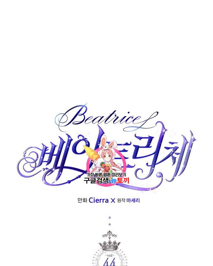 베아트리체 44화 1