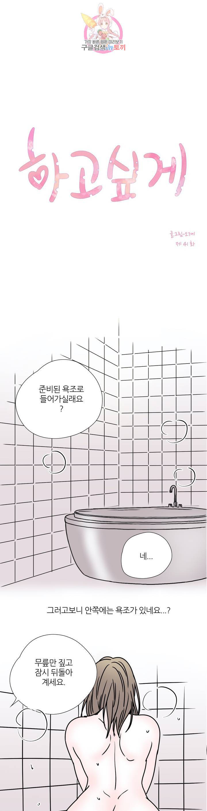 하고 싶게 41화 1