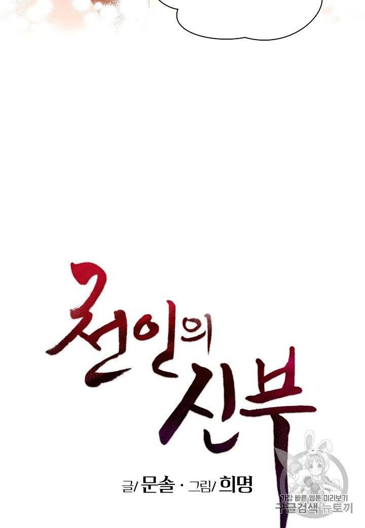 천인의 신부 25화 5