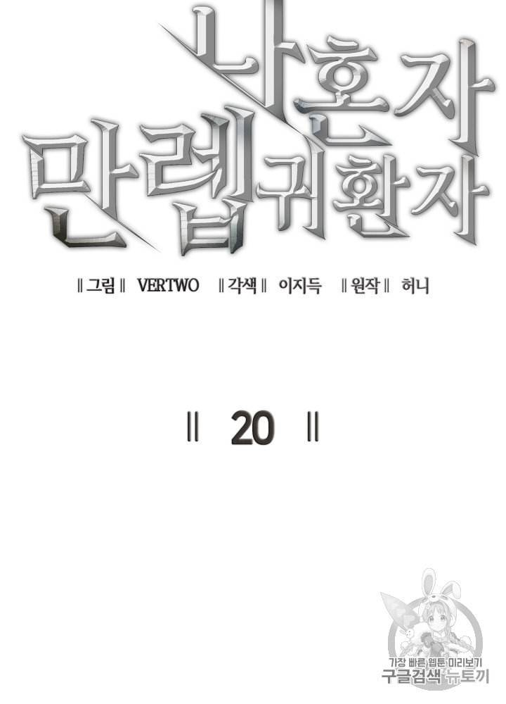 나 혼자 만렙 귀환자 20화 8