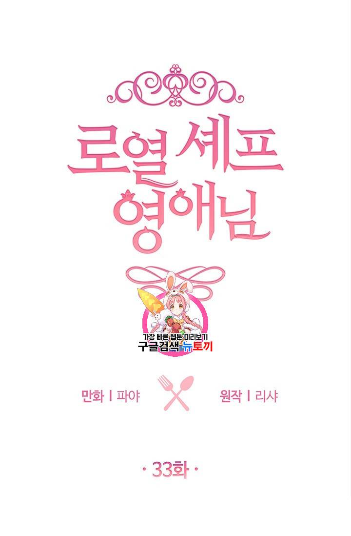 로열 셰프 영애님 33화 1