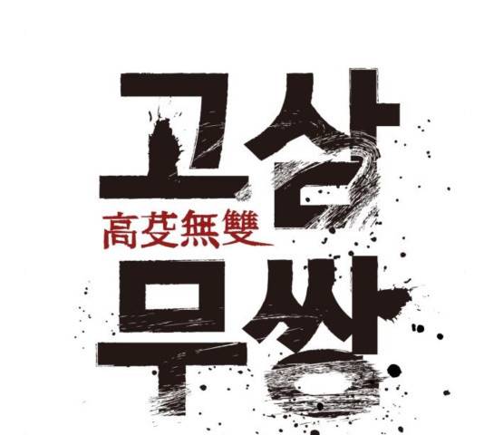 고삼무쌍 73화 55