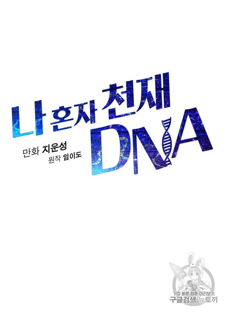나 혼자 천재 DNA 26화 13