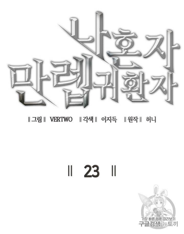 나 혼자 만렙 귀환자 23화 14