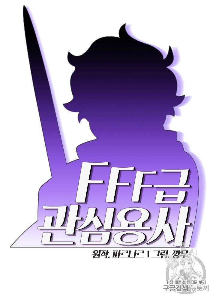 FFF급 관심용사 57화 15