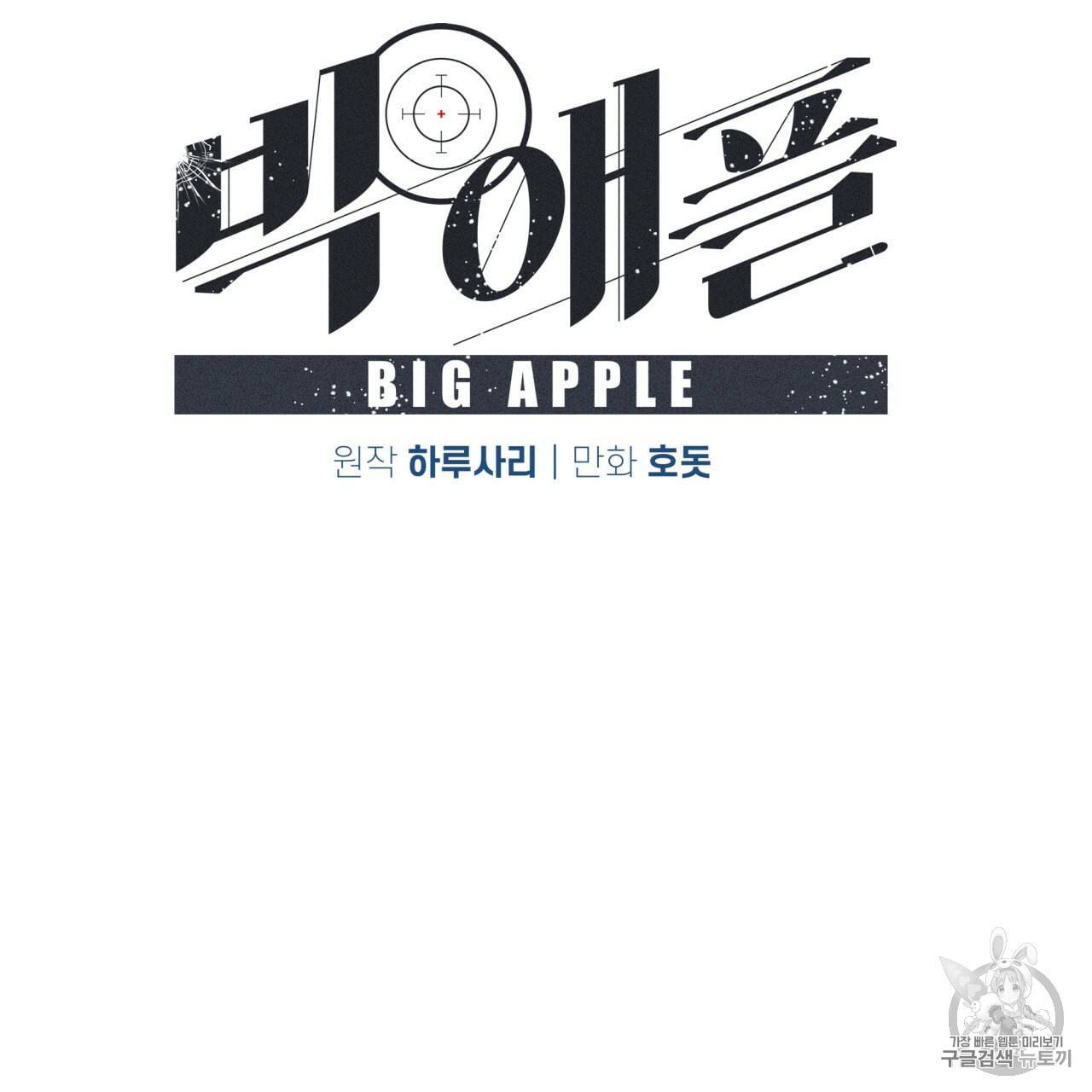 빅 애플(Big Apple) 5화 16