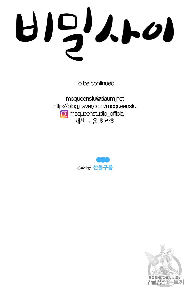 비밀 사이 30화 9