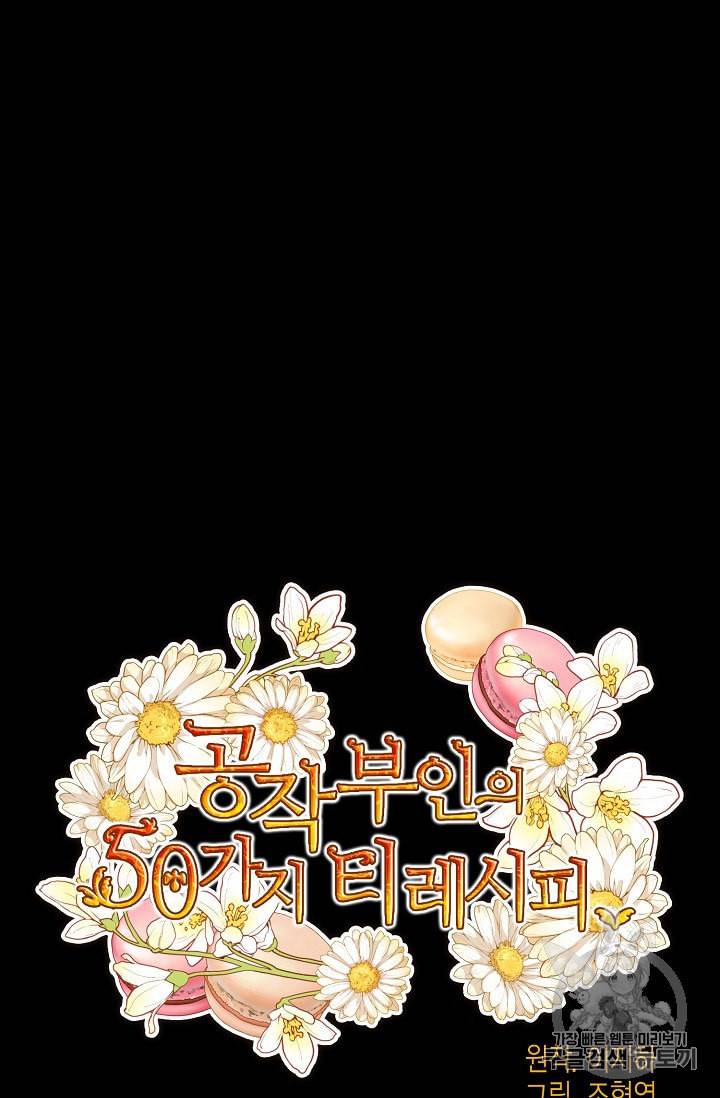 공작부인의 50가지 티 레시피 95화 12