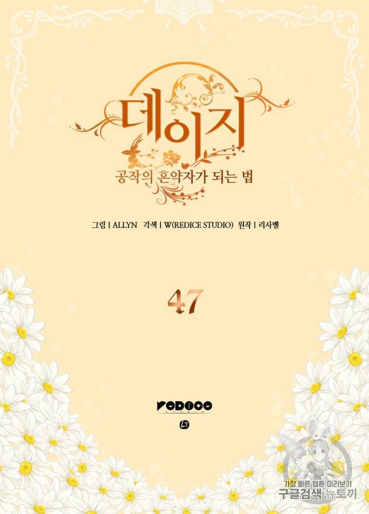 데이지-공작의 혼약자가 되는 법 47화 2