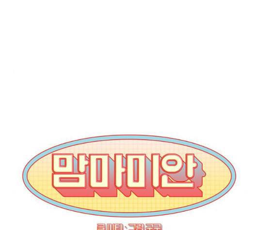 맘마미안 67화 17