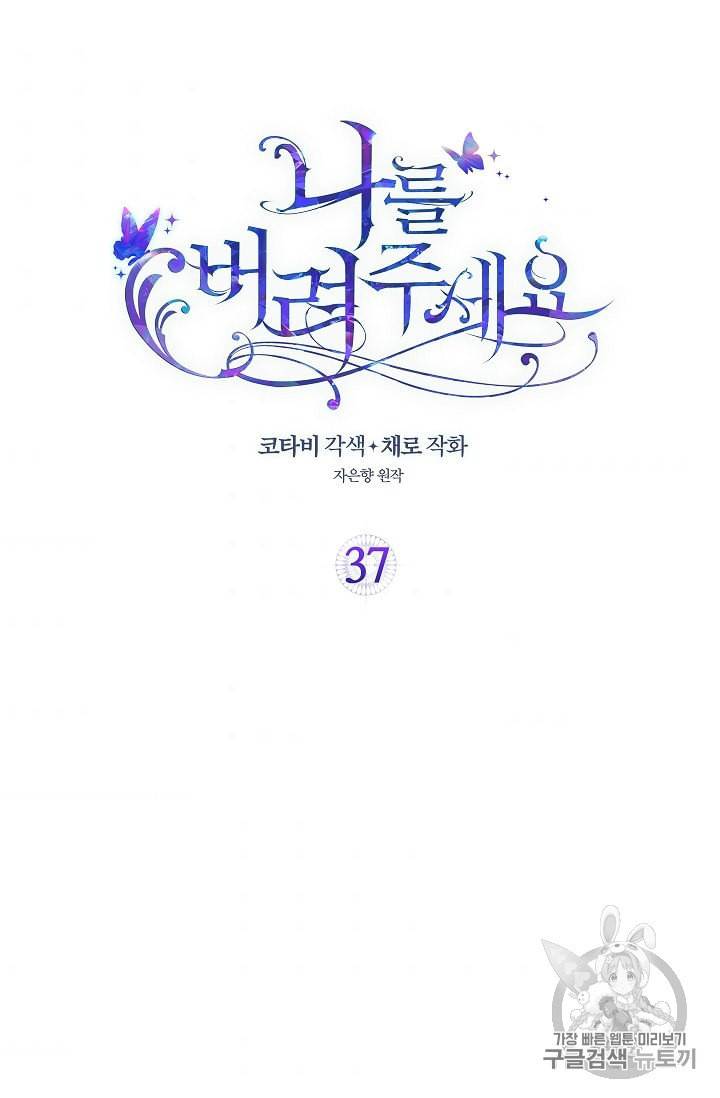 나를 버려주세요 37화 2