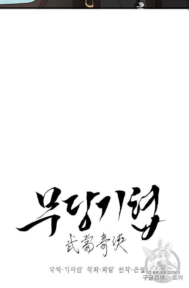무당기협 3화 15