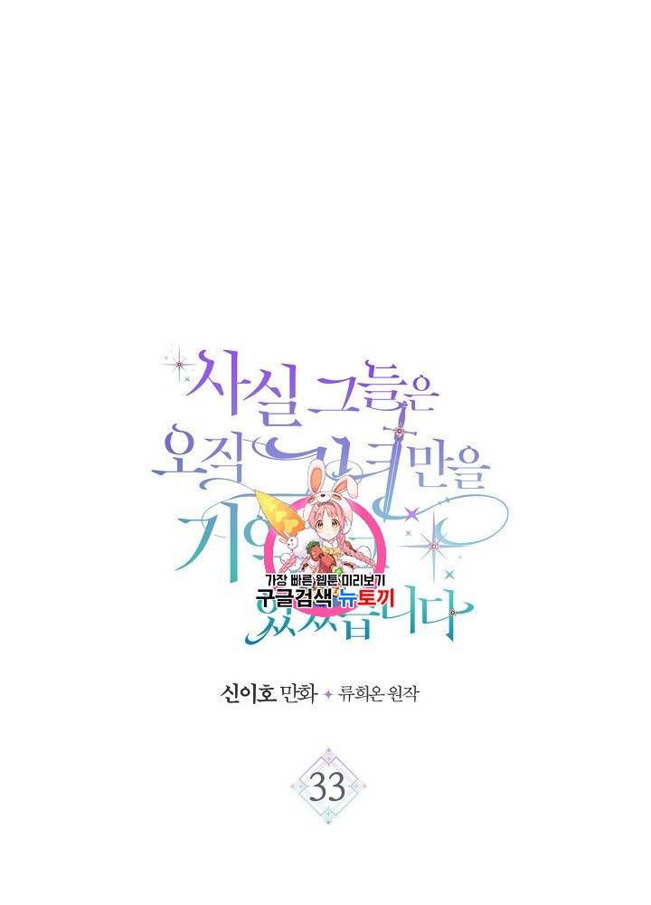 사실, 그들은 오직 그녀만을 기억하고 있었습니다 33화 1