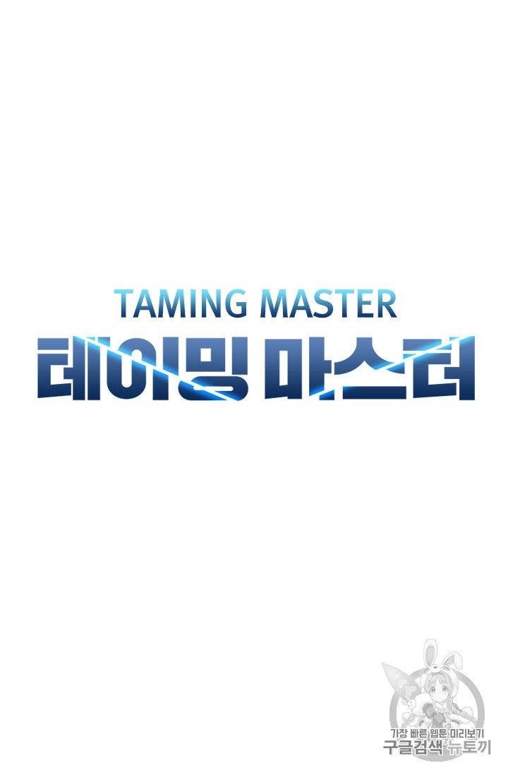 테이밍 마스터 2화 10