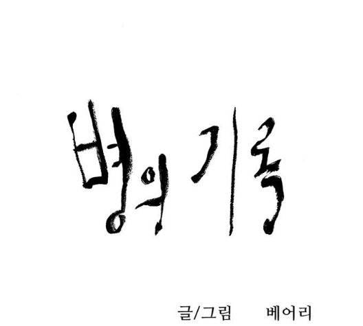 병의 기록 79화 4