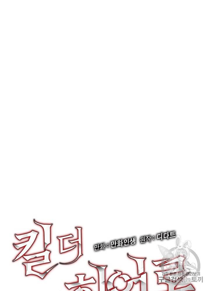 킬 더 히어로 41화 8
