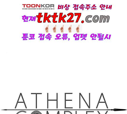 아테나 컴플렉스 시즌2 26화 2