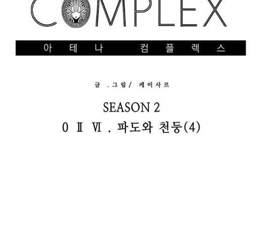 아테나 컴플렉스 시즌2 26화 3