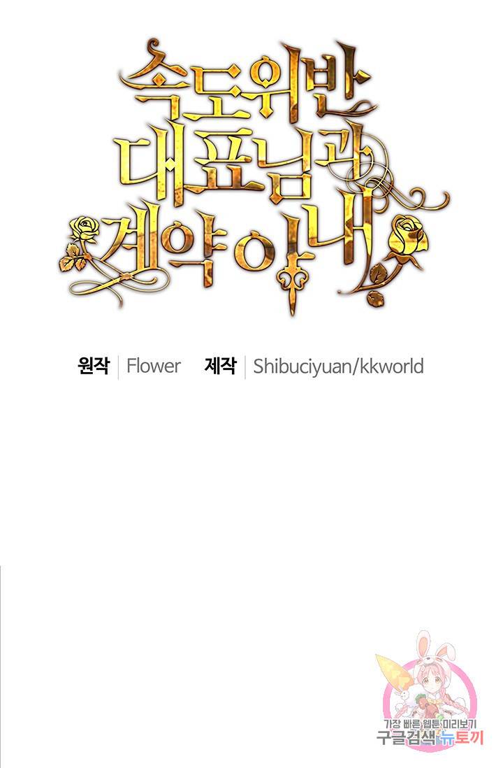 속도위반 대표님과 계약 아내 7화 1