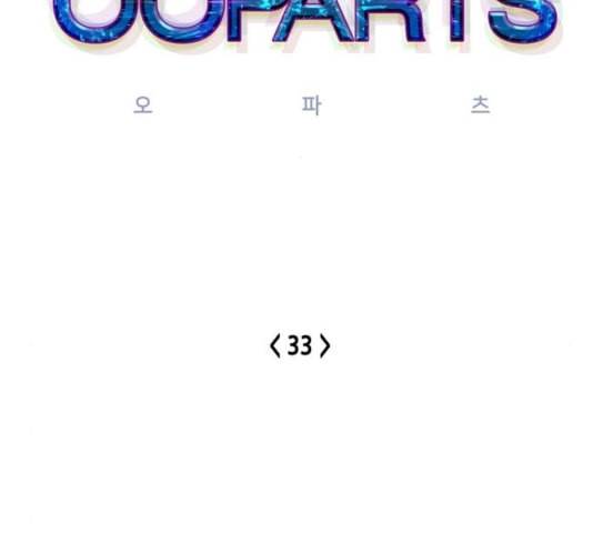 오파츠 33화 12