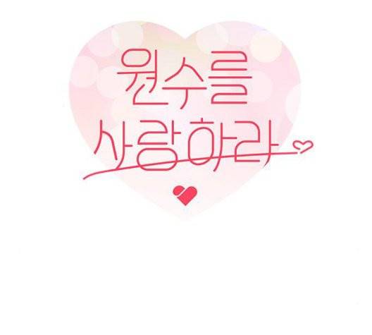 원수를 사랑하라 56화 12