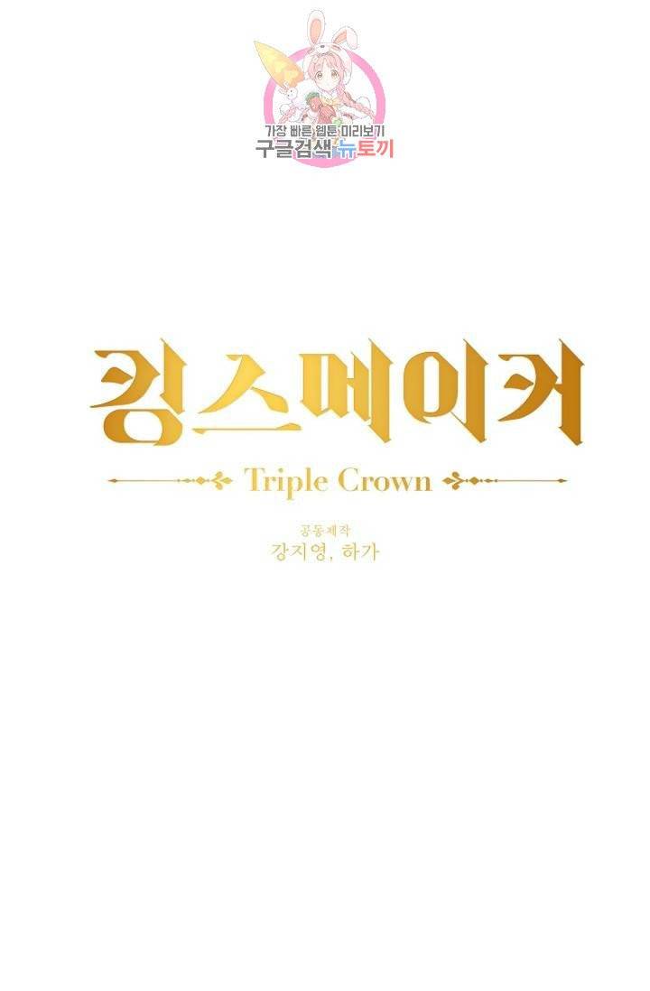 킹스메이커 ~Triple Crown~ [완전판]  33화 1