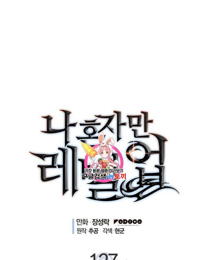 나 혼자만 레벨업 127화 1