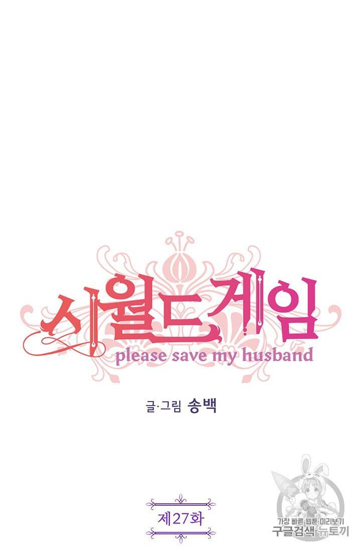 시월드 게임 please save my husband 27화 11