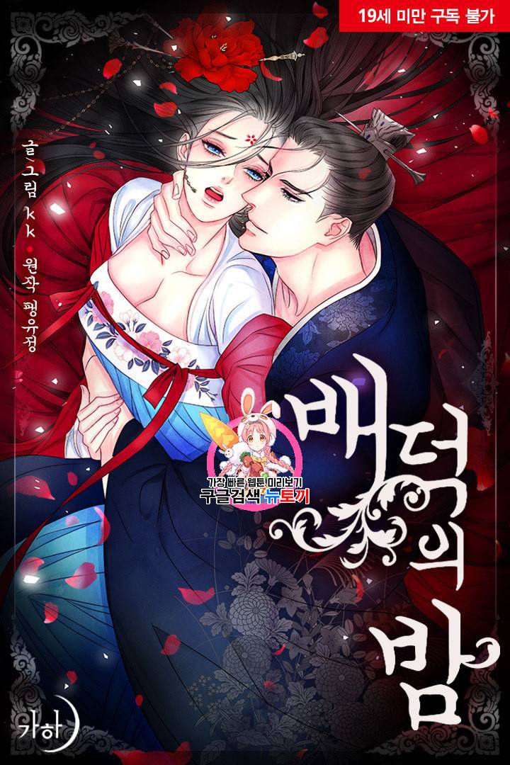 배덕의 밤 17화 1