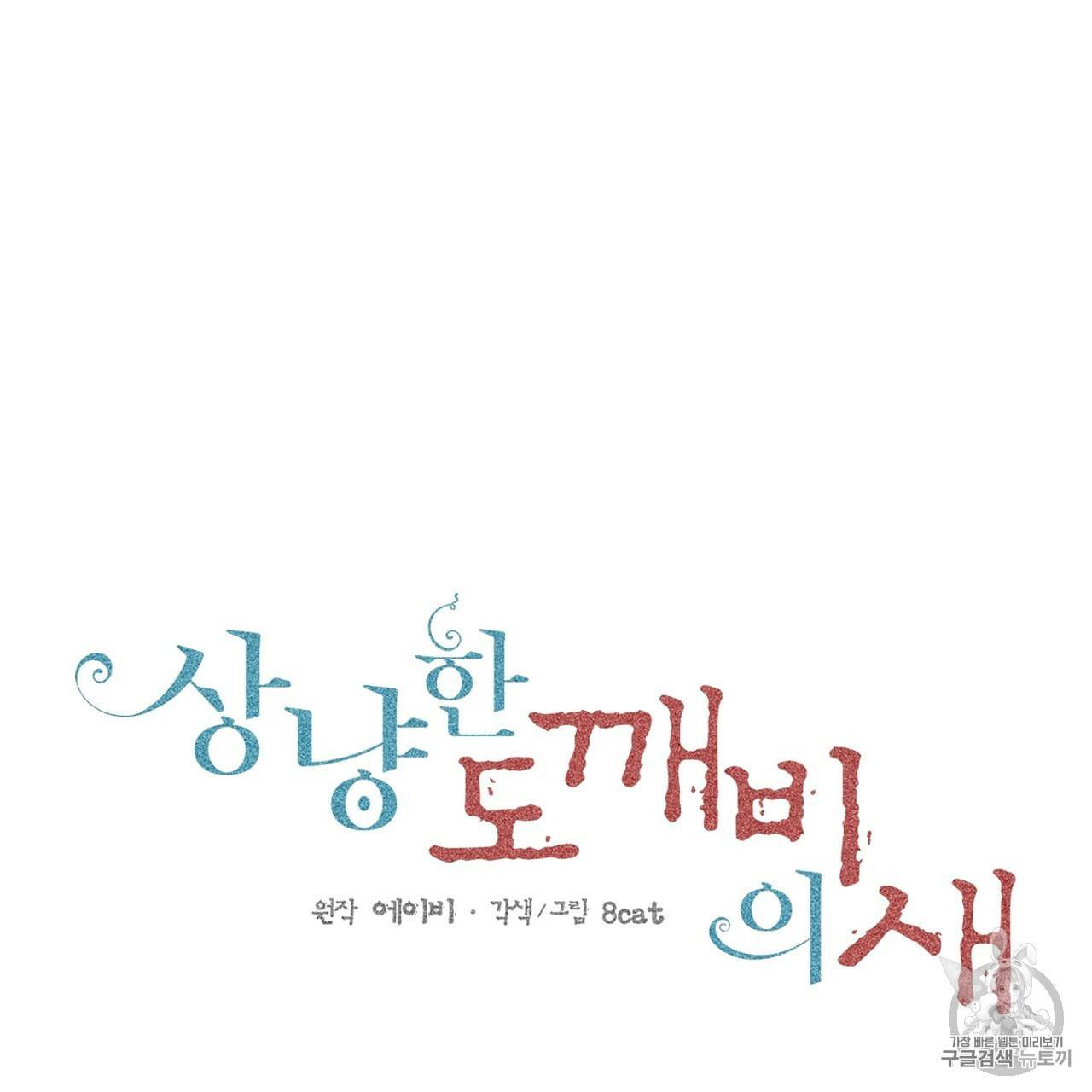 상냥한 도깨비의 새 [완전판] 16화 1