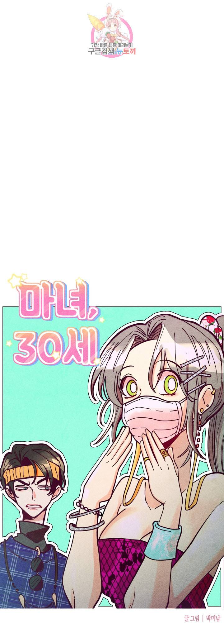 마녀, 30세 54화 4