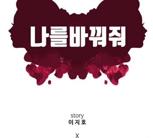 나를 바꿔줘 여민서 14 83