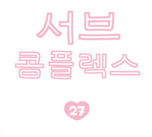 서브 콤플렉스 27화 10