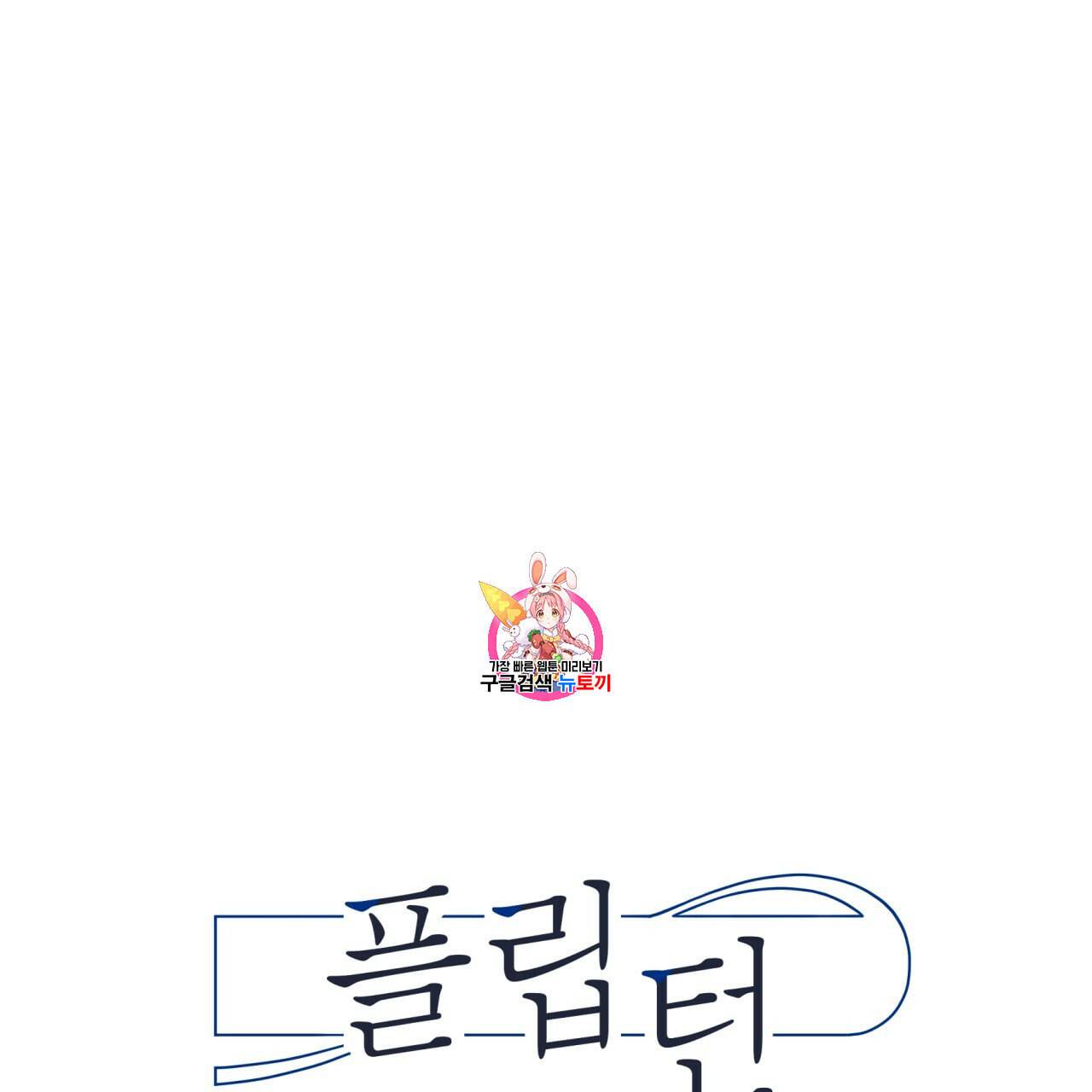 플립턴 23화 1