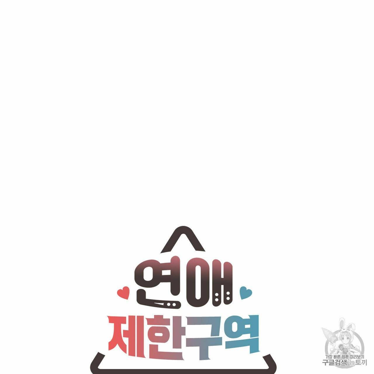 연애제한구역 57화 8