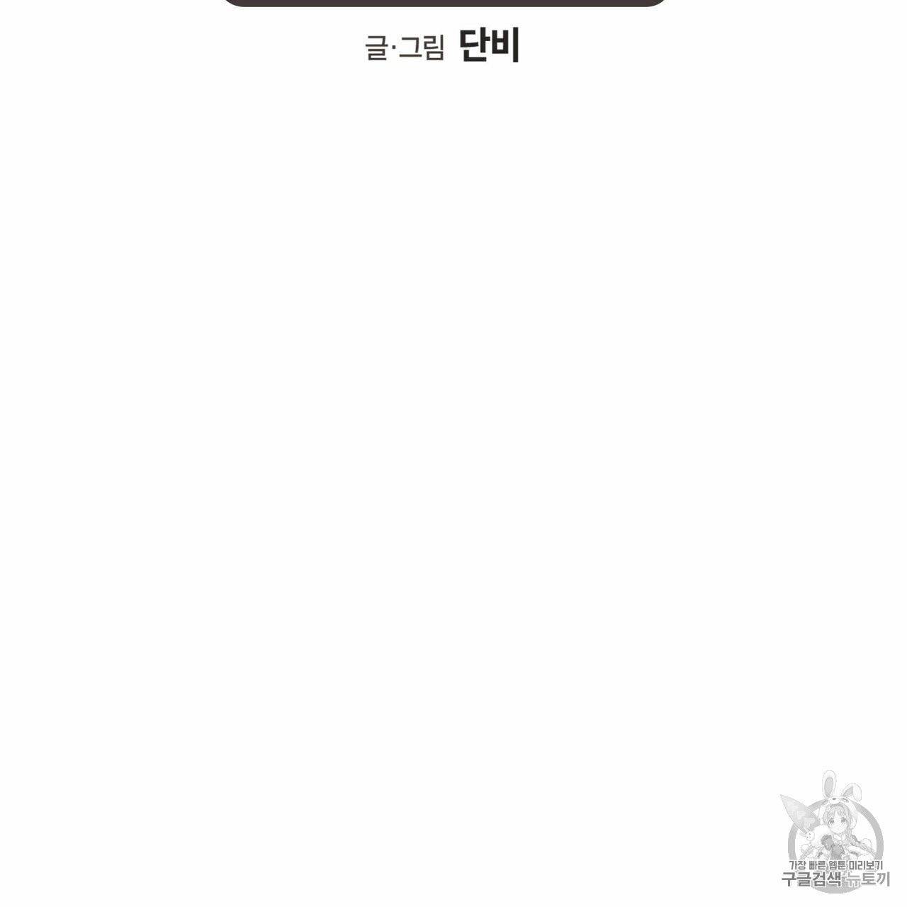 연애제한구역 57화 9