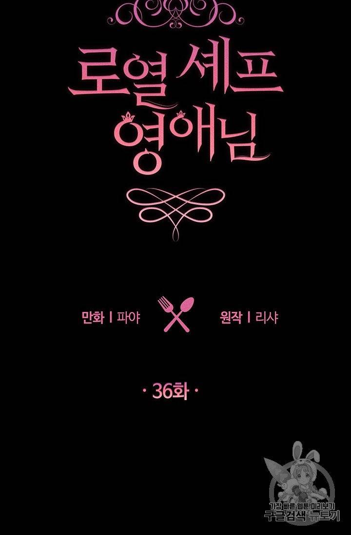 로열 셰프 영애님 36화 14