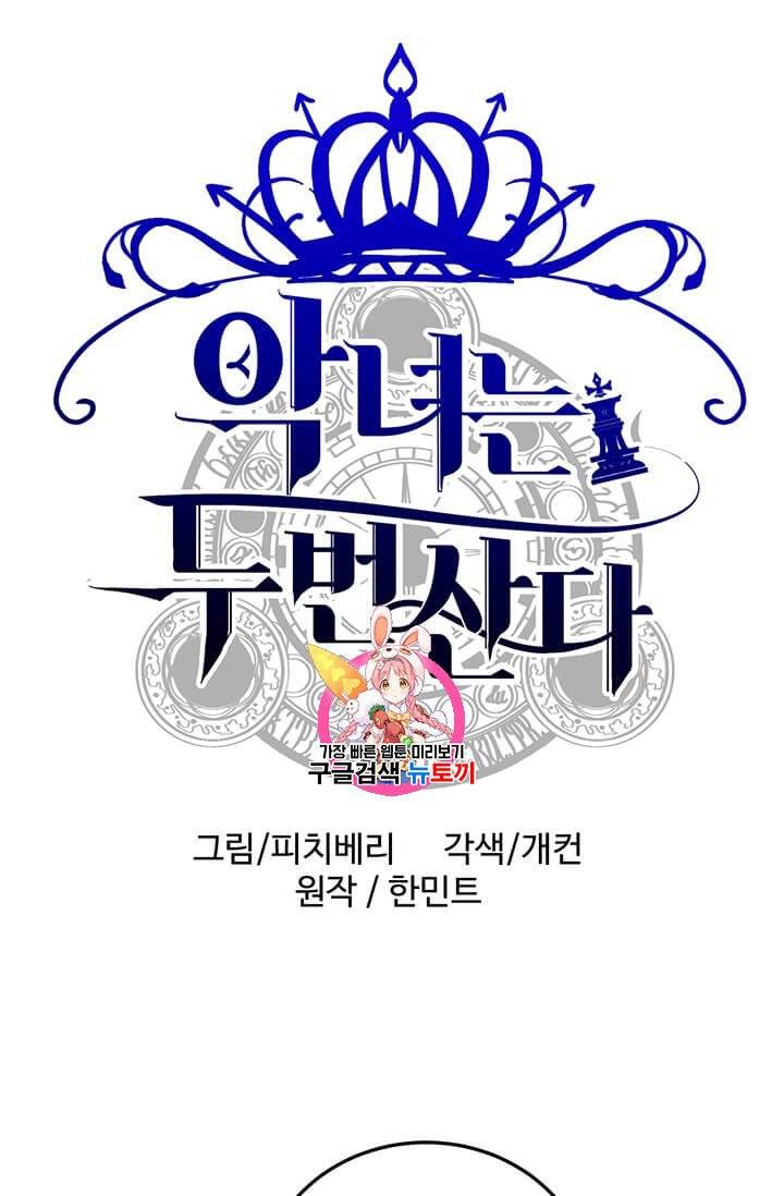 악녀는 두 번 산다 45화 1
