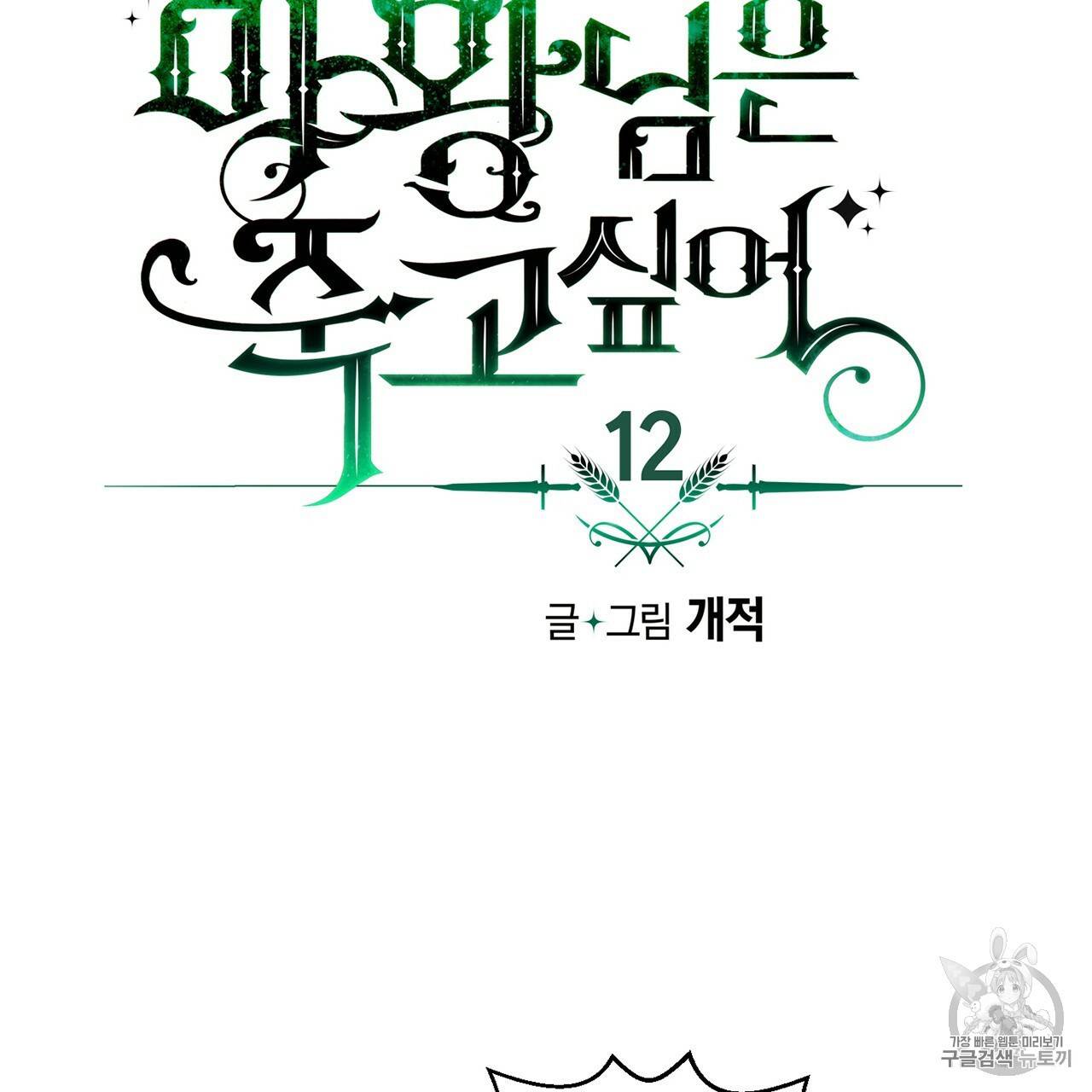 마왕님은 죽고싶어 12화 5