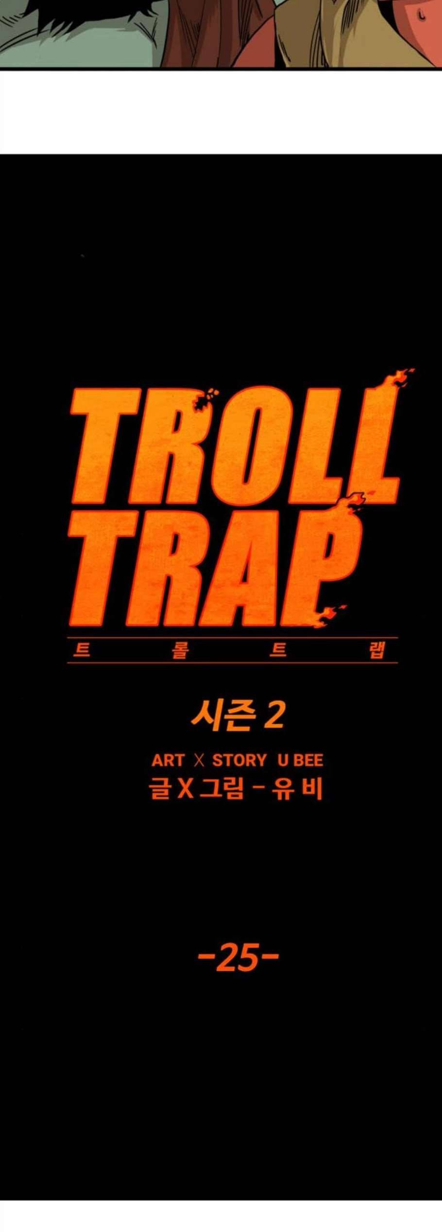 트롤트랩 2부 25화 4