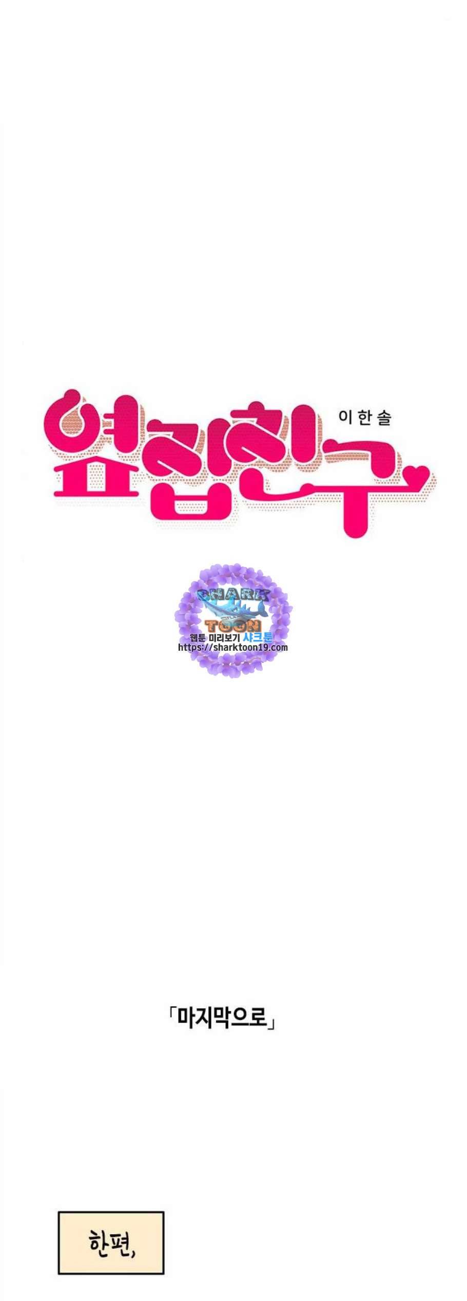 옆집친구 113화 6