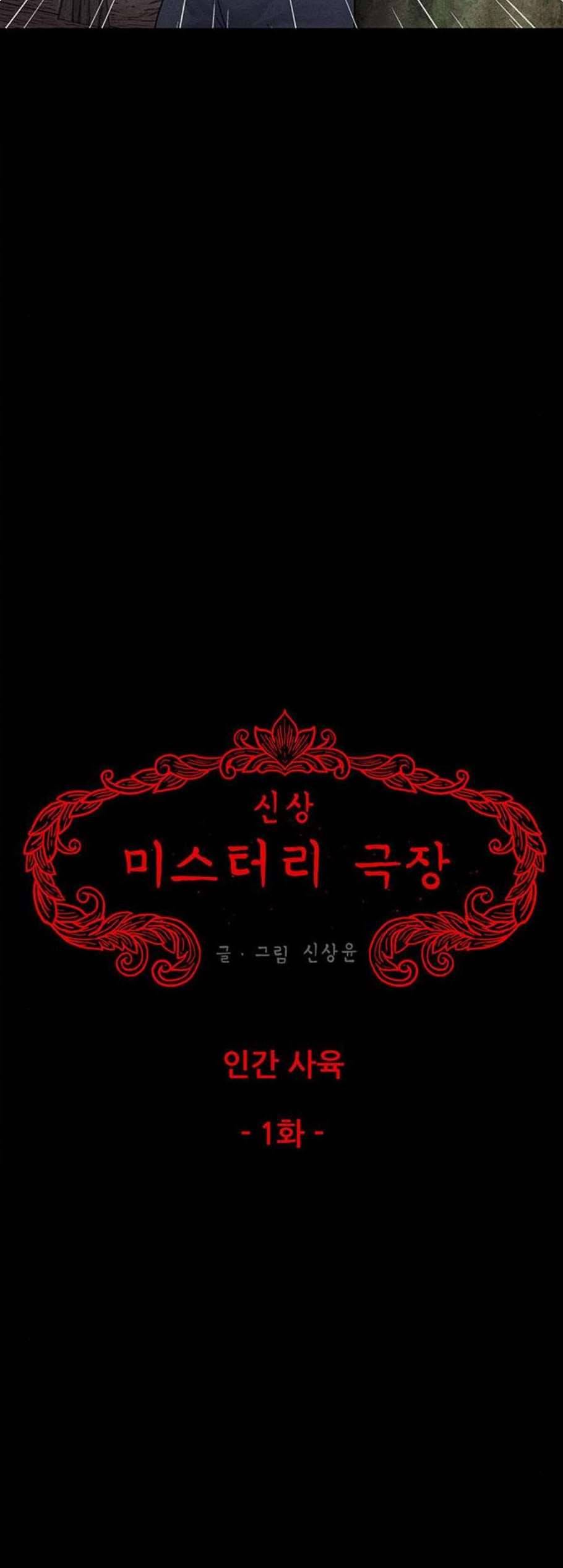 신상 미스터리 43화 인간 사육 1 5