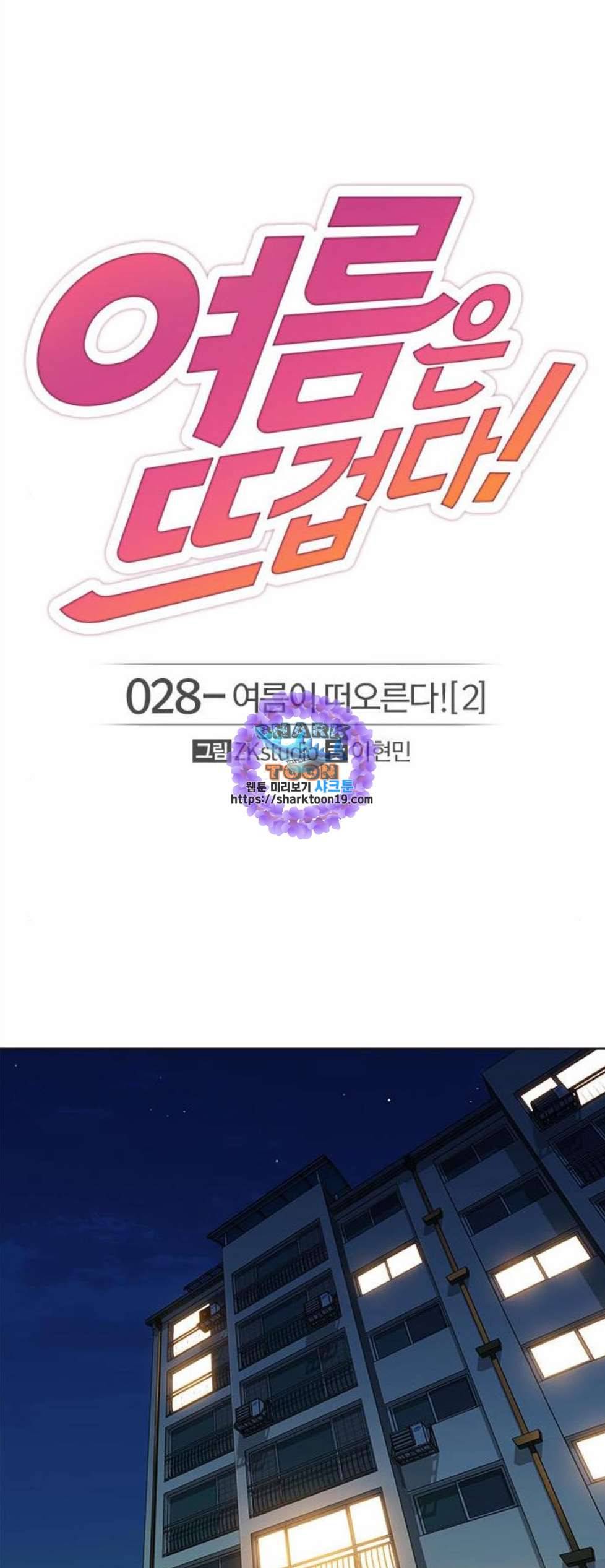 여름은 뜨겁다 28화 1