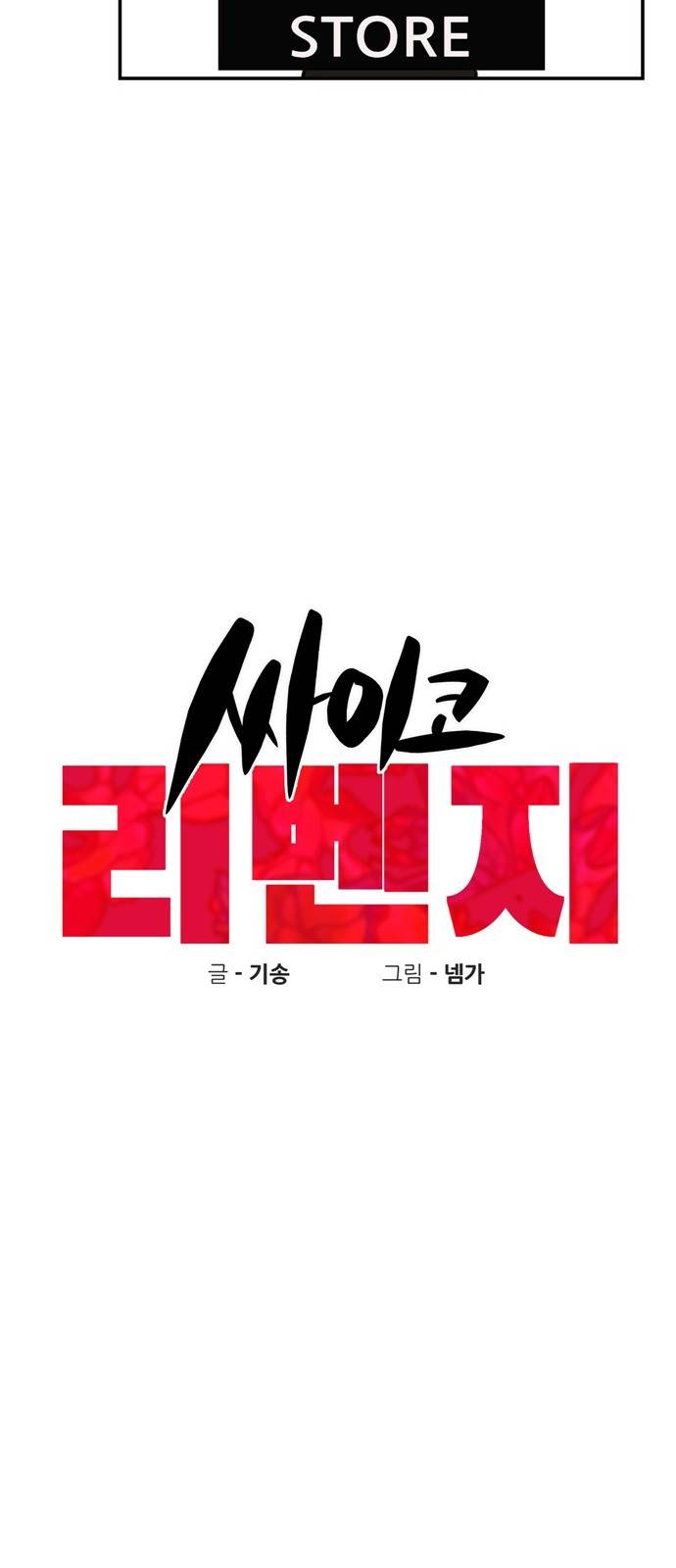 싸이코 리벤지 1화 67
