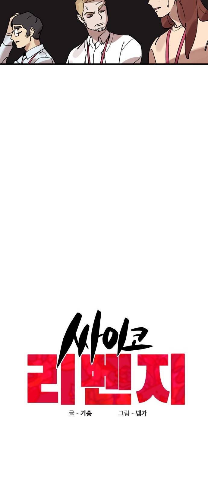 싸이코 리벤지 11화 13
