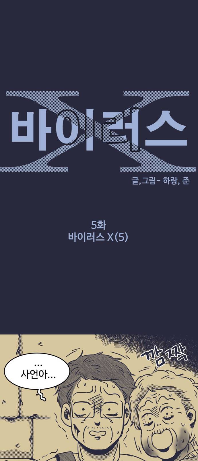 바이러스X 5화 5